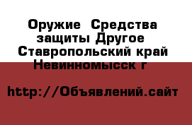 Оружие. Средства защиты Другое. Ставропольский край,Невинномысск г.